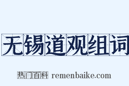 无锡道观组词是什么意思的图片